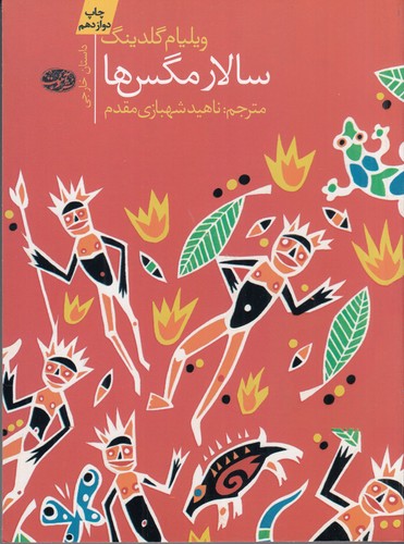 کتاب سالار مگسها نشر آموت کتاب سالار مگسها نشر آموت