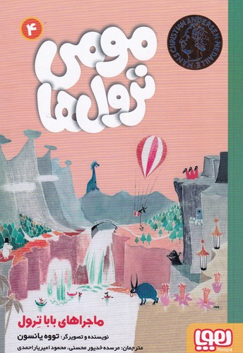 کتاب ماجراهای باباترول 4: مومی ترولها نشر هوپا کتاب ماجراهای باباترول 4: مومی ترولها نشر هوپا