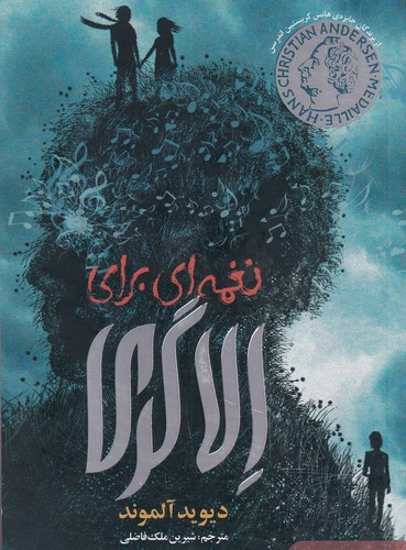 کتاب نغمهای برای الاگری نشر هوپا کتاب نغمهای برای الاگری نشر هوپا