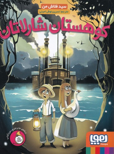 کتاب کوهستان شارلاتان نشر هوپا کتاب کوهستان شارلاتان نشر هوپا