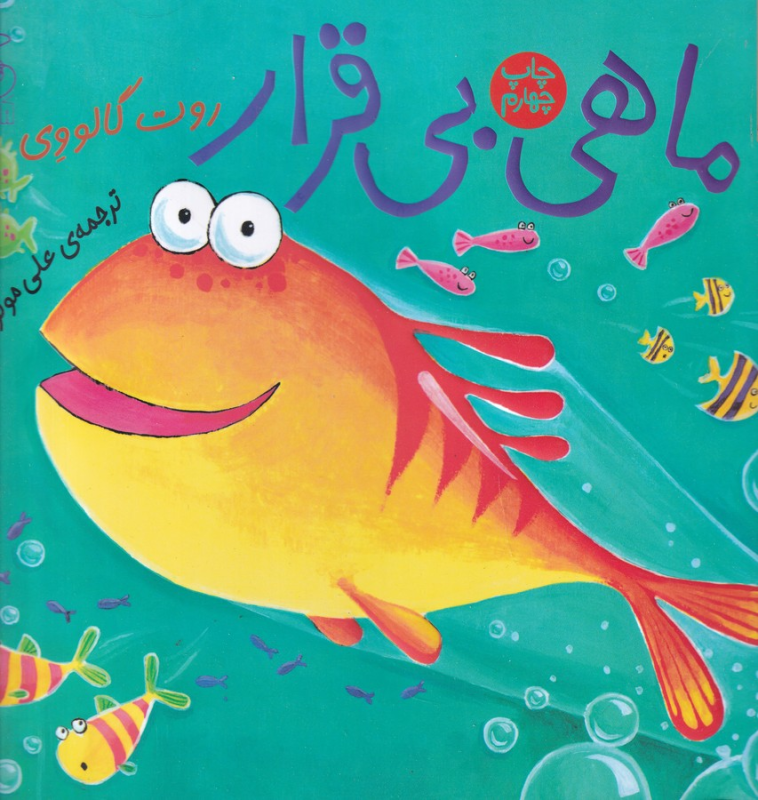 کتاب داستان‌های زیر آب: ماهی بی قرار  نشر‌چشمه، کتاب چ