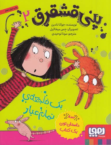 کتاب پنی قشقرق 2: یک فاجعهی تمامعیار نشر هوپا کتاب پنی قشقرق 2: یک فاجعهی تمامعیار نشر هوپا