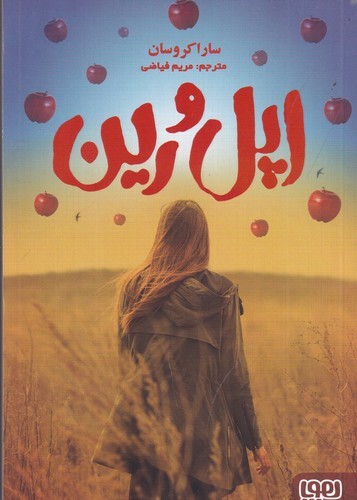 کتاب اپل و رین نشر هوپا کتاب اپل و رین نشر هوپا