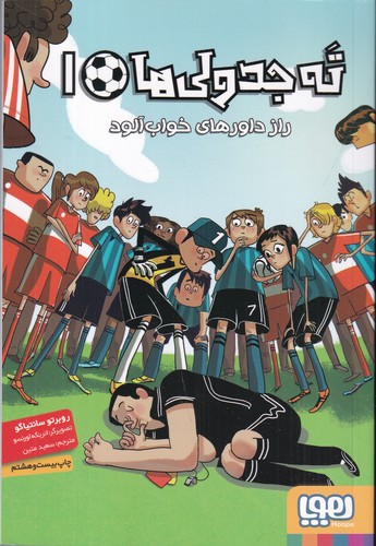 کتاب تهجدولیها 1: راز داورهای خوابآلود  نشر هوپا کتاب تهجدولیها 1: راز داورهای خوابآلود  نشر هوپا