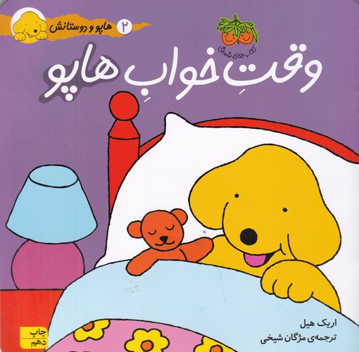 کتاب هاپو و دوستانش: وقت خواب هاپو نشر افق کتاب هاپو و دوستانش: وقت خواب هاپو نشر افق