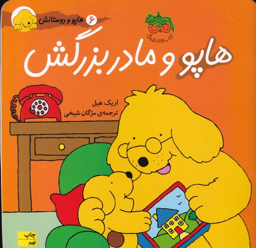کتاب هاپو و دوستانش: هاپو و مادربزرگش نشر افق کتاب هاپو و دوستانش: هاپو و مادربزرگش نشر افق