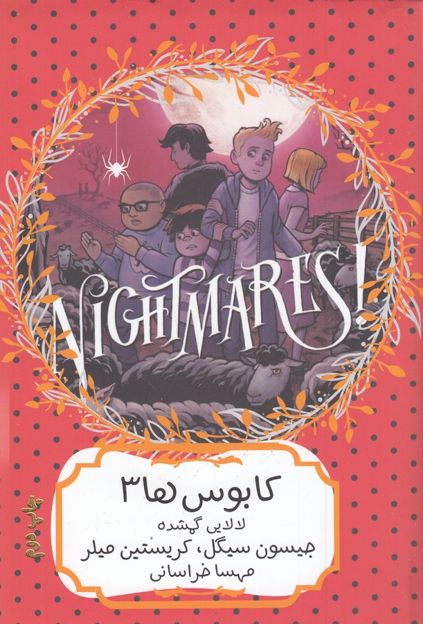 کتاب کابوس ها3 نشر هیرمند کتاب کابوس ها3 نشر هیرمند