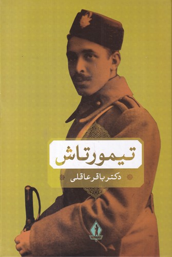 کتاب تیمورتاش نشر بدرقه جاویدان، جاویدان کتاب تیمورتاش نشر بدرقه جاویدان، جاویدان