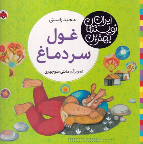 کتاب بهترین نویسندگان ایران: غول سردماغ نشر شهر قلم کتاب بهترین نویسندگان ایران: غول سردماغ نشر شهر قلم