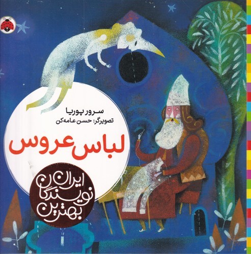 کتاب بهترین نویسندگان ایران: لباس عروس نشر شهر قلم کتاب بهترین نویسندگان ایران: لباس عروس نشر شهر قلم