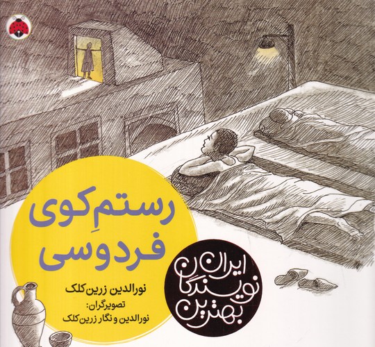کتاب بهترین نویسندگان ایران: رستم کوی فردوس نشر شهر قلم کتاب بهترین نویسندگان ایران: رستم کوی فردوس نشر شهر قلم