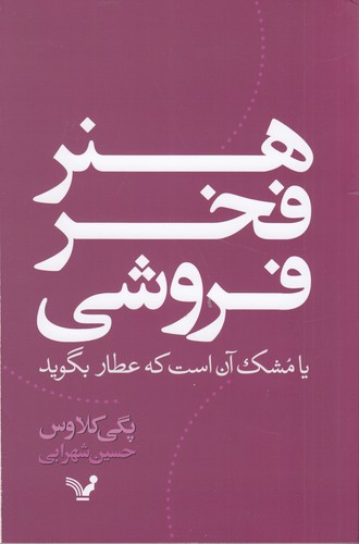 کتاب هنر فخرفروشی نشر کتابسرای تندیس کتاب هنر فخرفروشی نشر کتابسرای تندیس