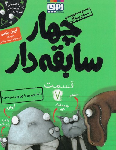 کتاب سریال چهار سابقهدار 7: داینا چیچی یا چیچی سوروس؟ نشر هوپا کتاب سریال چهار سابقهدار 7: داینا چیچی یا چیچی سوروس؟ نشر هوپا