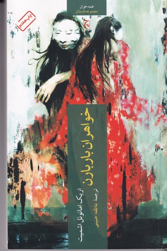 کتاب خواهران باربارن نشر چترنگ کتاب خواهران باربارن نشر چترنگ