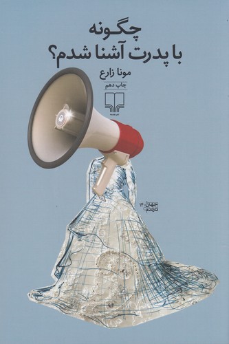 کتاب چگونه با پدرت آشنا شدم نشرچشمه کتاب چگونه با پدرت آشنا شدم نشرچشمه