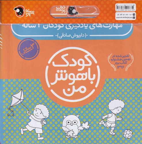 کتاب پک کودک باهوش من 3: مهارتهای یادگیری کودکان 3 ساله نشر کتاب پرنده کتاب پک کودک باهوش من 3: مهارتهای یادگیری کودکان 3 ساله نشر کتاب پرنده