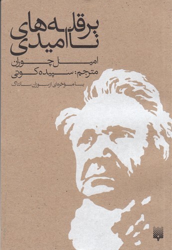 کتاب بر قلههای ناامیدی نشر پیدایش کتاب بر قلههای ناامیدی نشر پیدایش