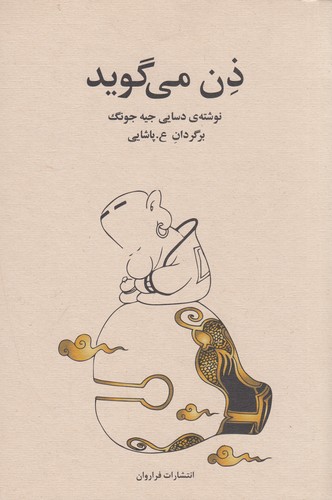 کتاب ذن میگوید نشر فراروان کتاب ذن میگوید نشر فراروان