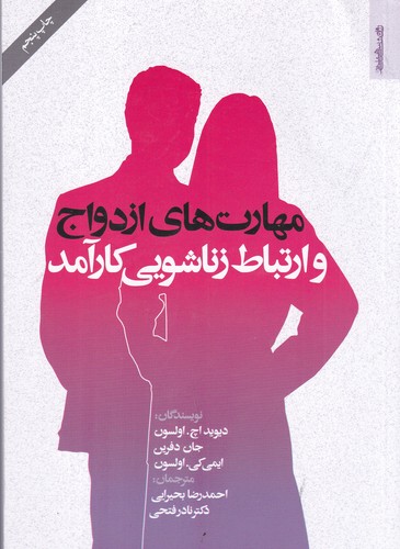 کتاب مهارت های ازدواج و ارتباط زناشویی کارآمد نشر روانشناسی و هنر کتاب مهارت های ازدواج و ارتباط زناشویی کارآمد نشر روانشناسی و هنر