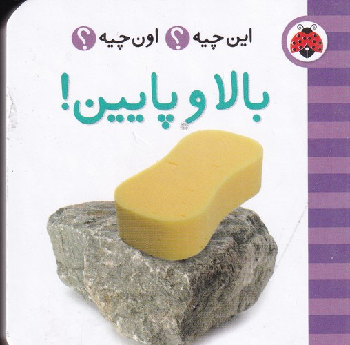 کتاب این چیه؟ اون چیه؟: بالا و پایین نشر شهر قلم کتاب این چیه؟ اون چیه؟: بالا و پایین نشر شهر قلم