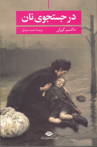 کتاب در جستجوی نان نشر نگاه کتاب در جستجوی نان نشر نگاه