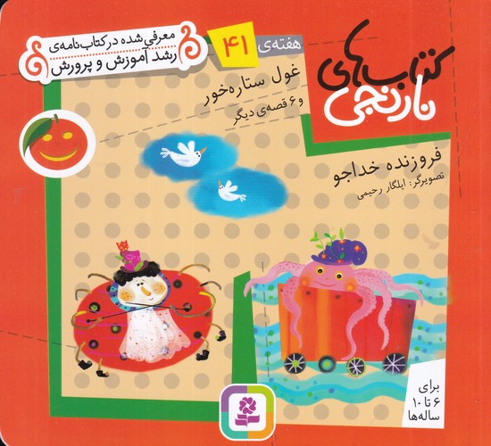 کتاب کتابهای نارنجی: هفتهی 41 (غول ستارهخور و 6 قصهی دیگر) نشر قدیانی کتاب کتابهای نارنجی: هفتهی 41 (غول ستارهخور و 6 قصهی دیگر) نشر قدیانی