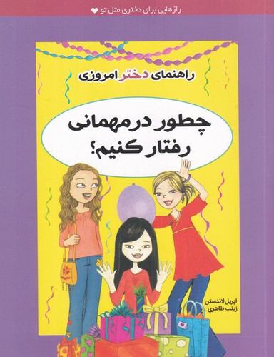 کتاب راهنمای دختر امروزی: چطور در مهمانی رفتار کنیم؟ نشر ایرانبان کتاب راهنمای دختر امروزی: چطور در مهمانی رفتار کنیم؟ نشر ایرانبان