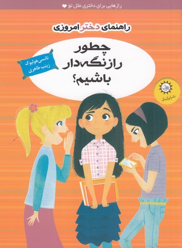 کتاب راهنمای دختر امروزی: چطور راز نگهدار باشیم؟ نشر ایرانبان کتاب راهنمای دختر امروزی: چطور راز نگهدار باشیم؟ نشر ایرانبان