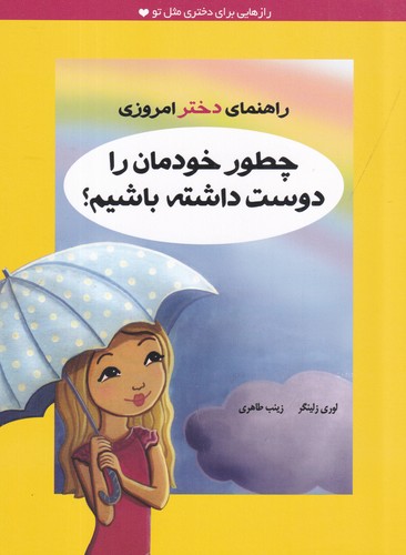 کتاب راهنمای دختر امروزی: چطور خودمان را دوست داشته باشیم نشر ایرانبان کتاب راهنمای دختر امروزی: چطور خودمان را دوست داشته باشیم نشر ایرانبان