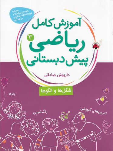 کتاب آموزش کامل ریاضی پیشدبستانی 3 نشر شهر قلم کتاب آموزش کامل ریاضی پیشدبستانی 3 نشر شهر قلم
