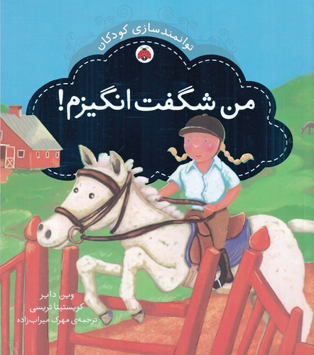کتاب توانمندسازی کودکان: من شگفتانگیزم نشر شهر قلم کتاب توانمندسازی کودکان: من شگفتانگیزم نشر شهر قلم