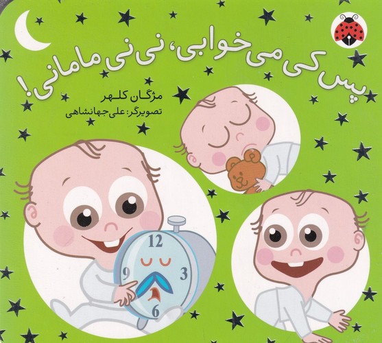 کتاب نینی مامانی : پس کی می خوابی نینی مامانی  نشر شهر قلم کتاب نینی مامانی : پس کی می خوابی نینی مامانی  نشر شهر قلم