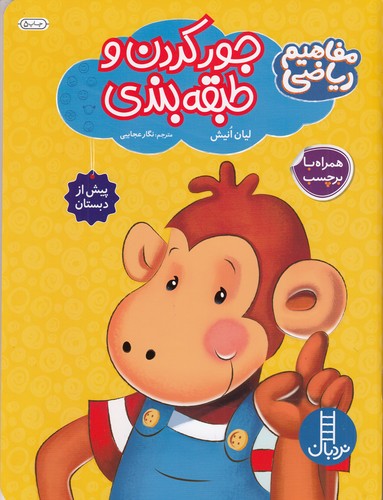 کتاب مفاهیم ریاضی پیش از دبستان: جور کردن و طبقهبندی کردن  نشر نردبان کتاب مفاهیم ریاضی پیش از دبستان: جور کردن و طبقهبندی کردن  نشر نردبان