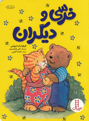 کتاب خرسی و دیگران نشر نردبان کتاب خرسی و دیگران نشر نردبان