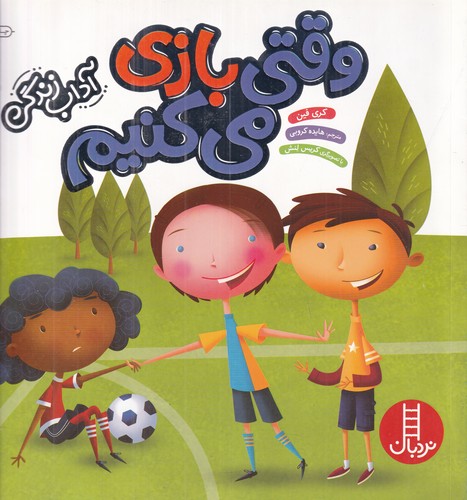 کتاب آداب زندگی: وقتی بازی میکنیم نشر نردبان کتاب آداب زندگی: وقتی بازی میکنیم نشر نردبان