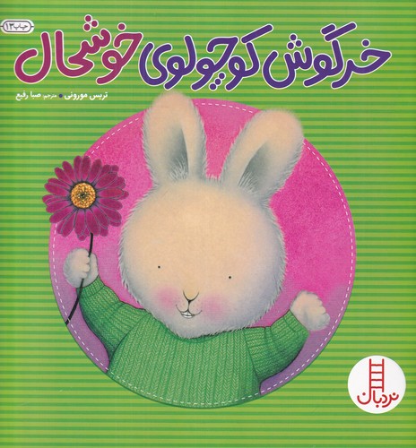 کتاب خرگوش کوچولوی خوشحال نشر نردبان کتاب خرگوش کوچولوی خوشحال نشر نردبان