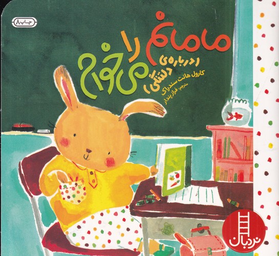 کتاب مامانم را میخوام نشر نردبان کتاب مامانم را میخوام نشر نردبان