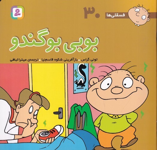 کتاب فسقلیها 30 (خشتی بزرگ): بوبی بوگندو نشر قدیانی کتاب فسقلیها 30 (خشتی بزرگ): بوبی بوگندو نشر قدیانی