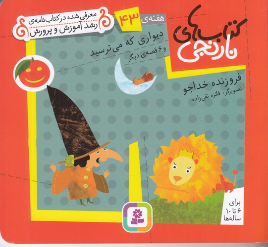 کتاب کتابهای نارنجی: هفتهی 43 (دیواری که می ترسید و 6 قصهی دیگر) نشر قدیانی کتاب کتابهای نارنجی: هفتهی 43 (دیواری که می ترسید و 6 قصهی دیگر) نشر قدیانی