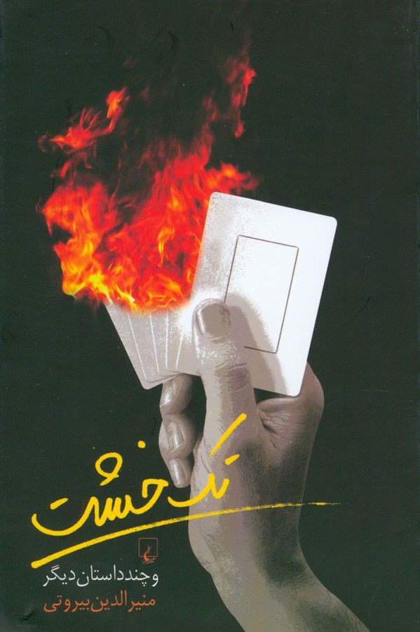 کتاب تک خشت- و چند استان دیگر نشر ققنوس