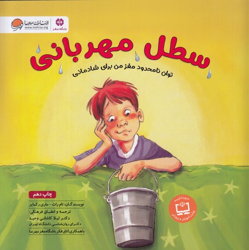 کتاب سطل مهربانی: توان نامحدود مغز من برای شادمانی نشر مهرسا