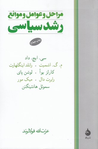 کتاب مراحل و عوامل و موانع رشد سیاسی نشر ماهی کتاب مراحل و عوامل و موانع رشد سیاسی نشر ماهی