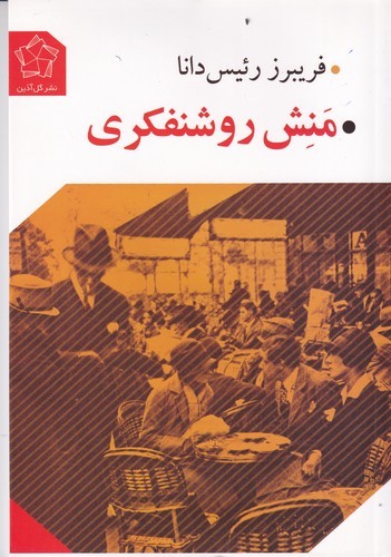 کتاب منش روشنفکری نشر گل آذین کتاب منش روشنفکری نشر گل آذین