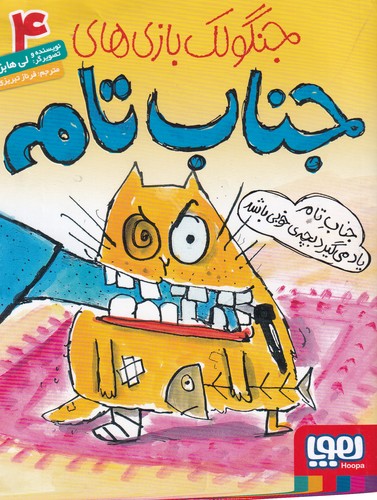 کتاب جنگولکبازیهای جناب تام 4: جناب تام یاد میگیرد بچهی خوبی باشد نشر هوپا کتاب جنگولکبازیهای جناب تام 4: جناب تام یاد میگیرد بچهی خوبی باشد نشر هوپا