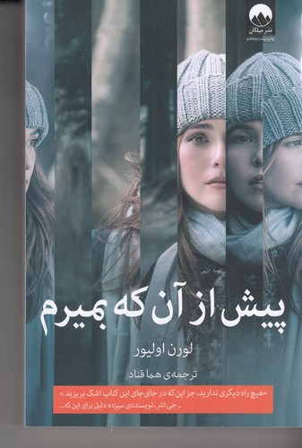 کتاب پیش از آنکه بمیرم نشر میلکان کتاب پیش از آنکه بمیرم نشر میلکان