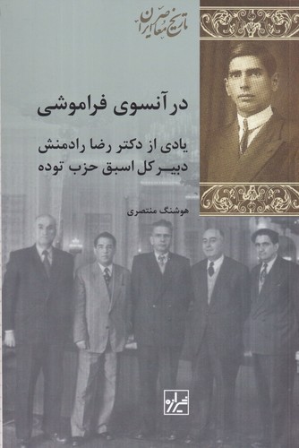 کتاب در آنسوی فراموشی: یادی از دکتر رضا رادمنش دبیرکل اسبق حزب توده نشر شیرازه کتاب ما کتاب در آنسوی فراموشی: یادی از دکتر رضا رادمنش دبیرکل اسبق حزب توده نشر شیرازه کتاب ما