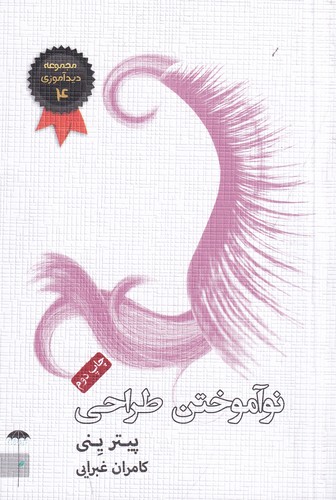 کتاب نوآموختن طراحی نشر جیحون- چتر فیروزه کتاب نوآموختن طراحی نشر جیحون- چتر فیروزه