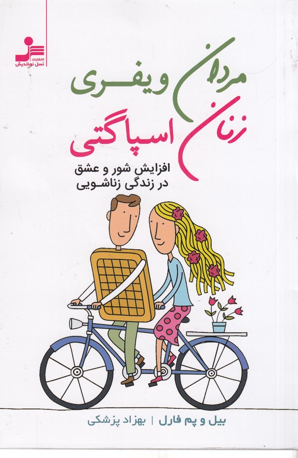 کتاب مردان ویفری-زنان اسپاگتی (درک و لذت بردن از تفاوت ها) نشر نسل نواندیش کتاب مردان ویفری-زنان اسپاگتی (درک و لذت بردن از تفاوت ها) نشر نسل نواندیش