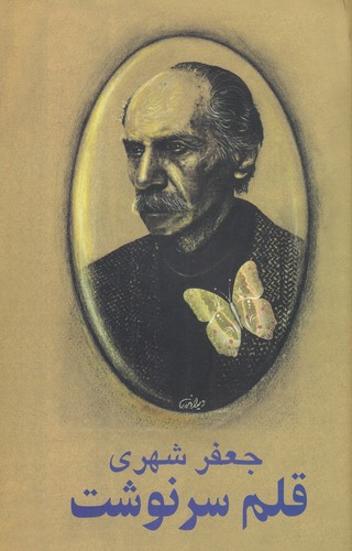 کتاب قلم سرنوشت نشر معین