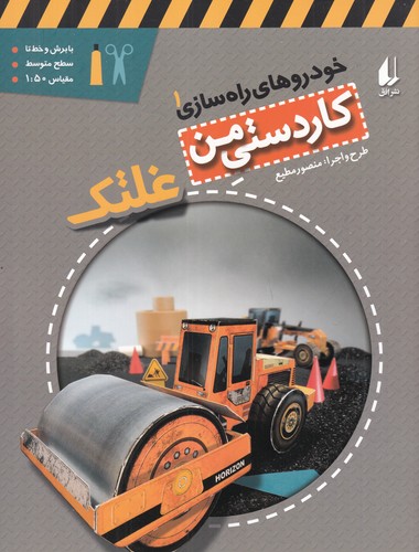 کتاب خودروهای راهسازی 1: غلتک نشر افق کتاب خودروهای راهسازی 1: غلتک نشر افق